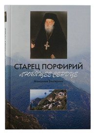 Обложка книги «Старец Порфирий. Любящее сердце»