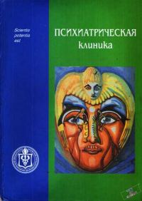 Обложка книги «Психиатрическая клиника: Учебное пособие для студентов и врачей-интернов»