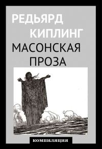 Обложка книги «Масонская проза»
