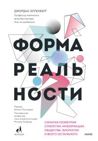 Обложка книги «Форма реальности. Скрытая геометрия стратегии, информации, общества, биологии и всего остального»