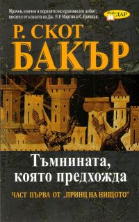 Обложка книги «Тъмнината, която предхожда»