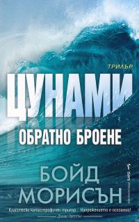 Обложка книги «Цунами: Обратно броене»