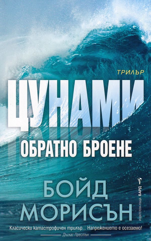 Обложка книги «Цунами: Обратно броене»