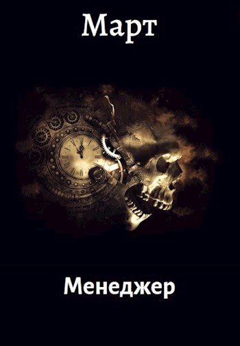 Обложка книги «Менеджер»