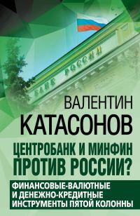 Обложка книги «Центробанк и Минфин против России? Валютно-финансовые и денежно-кредитные инструменты пятой колонны»