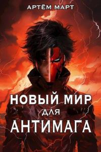 Обложка книги «Новый мир для Антимага»