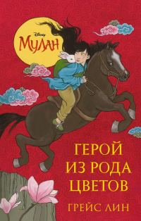 Обложка книги «Мулан. Герой из рода цветов»