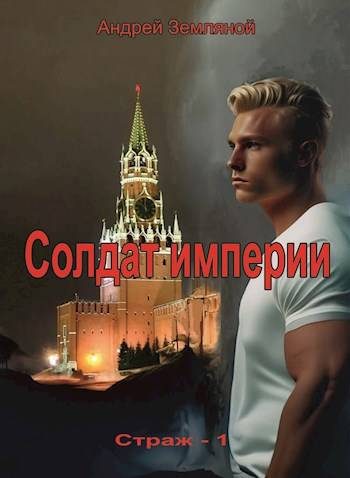 Обложка книги «Солдат Империи»