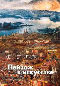 Обложка книги «Пейзаж в искусстве»