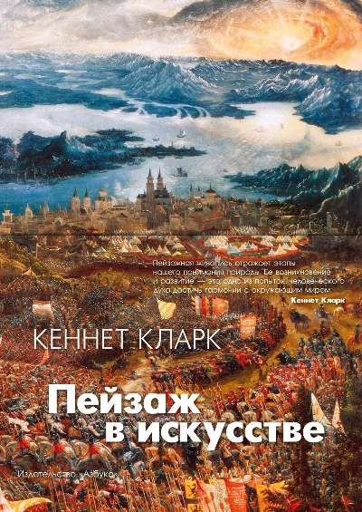 Обложка книги «Пейзаж в искусстве»