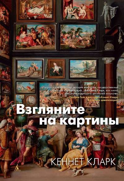 Обложка книги «Взгляните на картины»