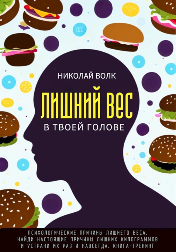 Обложка книги «Лишний вес в в твоей голове»