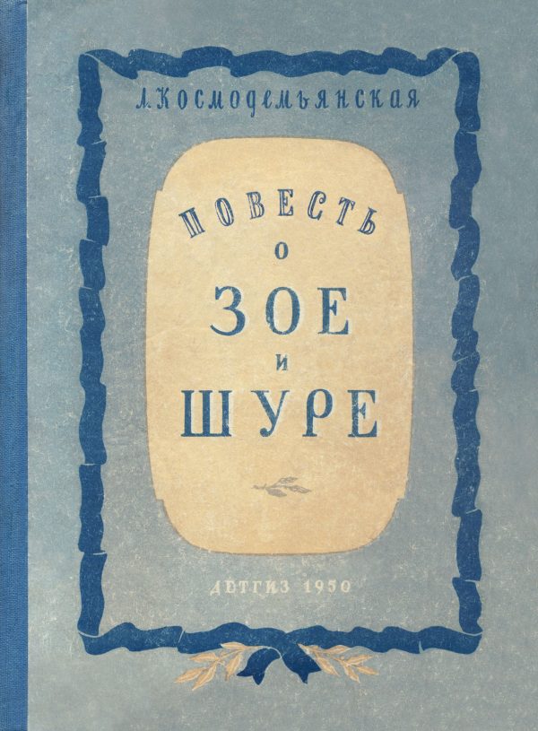 Обложка книги «Повесть о Зое и Шуре»
