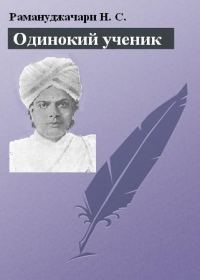 Обложка книги «Одинокий ученик: монография о Т. Суббе-Роу»