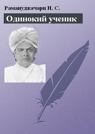 Обложка книги «Одинокий ученик: монография о Т. Суббе-Роу»