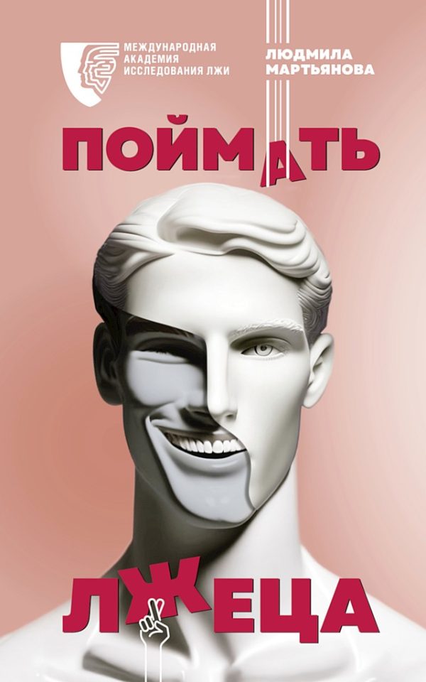 Обложка книги «Поймать лжеца»