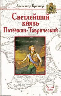 Обложка книги «Светлейший князь Потёмкин-Таврический»