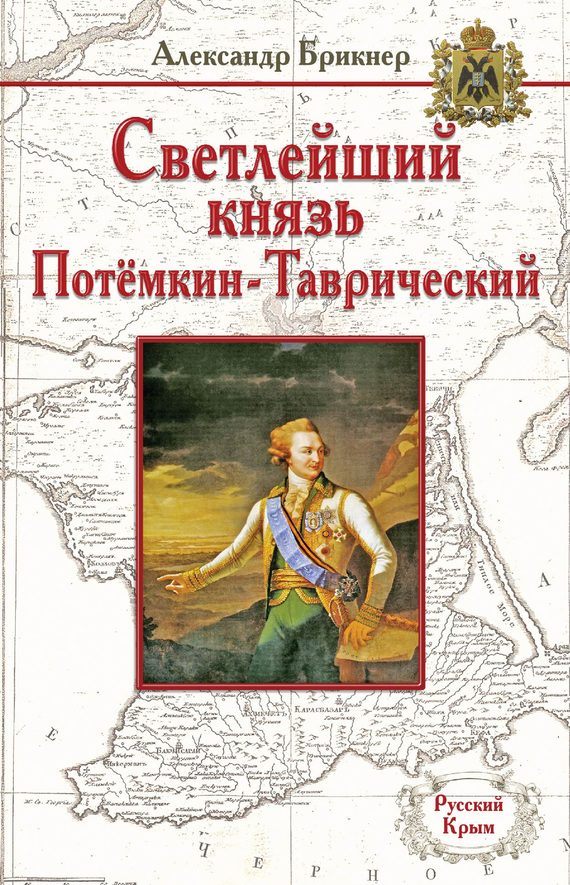Обложка книги «Светлейший князь Потёмкин-Таврический»