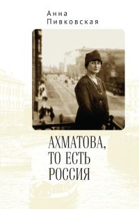 Обложка книги «Ахматова, то есть Россия»