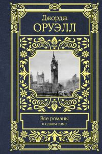 Обложка книги «Все романы в одном томе»