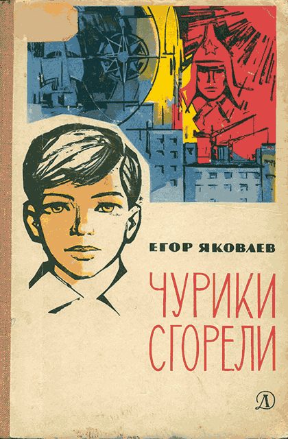 Обложка книги «Чурики сгорели»