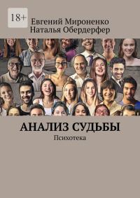 Обложка книги «Анализ судьбы. Психотека»
