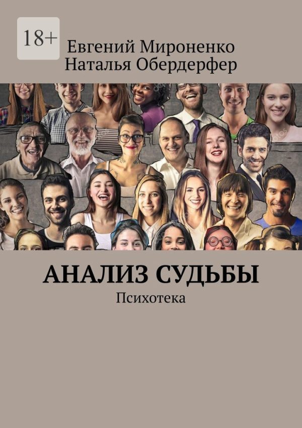 Обложка книги «Анализ судьбы. Психотека»