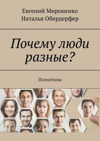 Обложка книги «Почему люди разные? Психотипы»