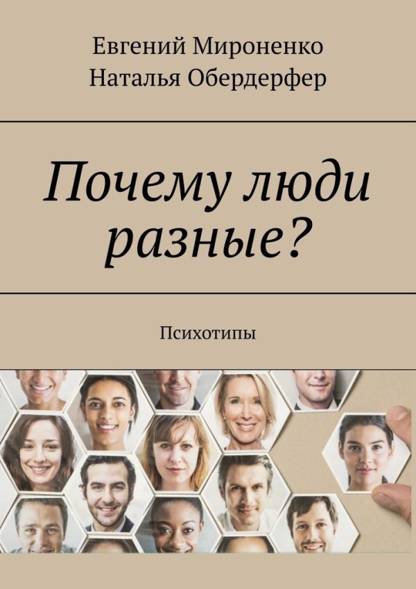 Обложка книги «Почему люди разные? Психотипы»