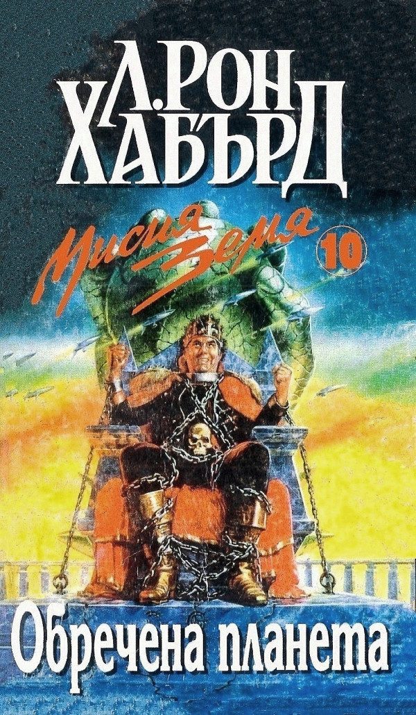 Обложка книги «Обречена планета»