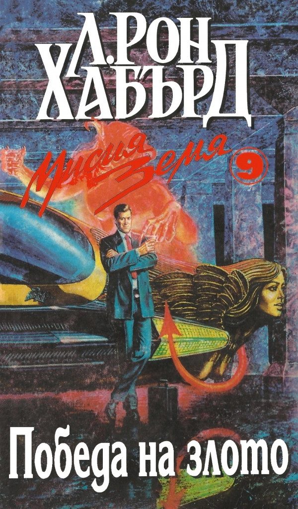 Обложка книги «Победа на злото»