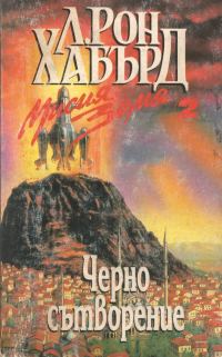 Обложка книги «Черно сътворение»