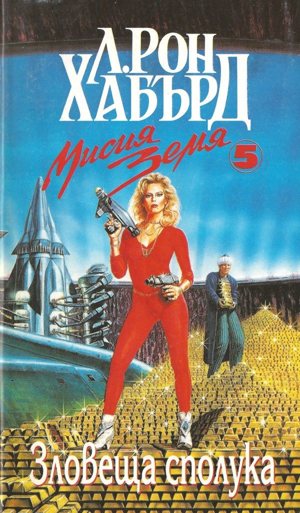 Обложка книги «Зловеща сполука»