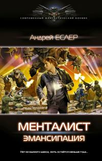 Обложка книги «Менталист. Эмансипация»