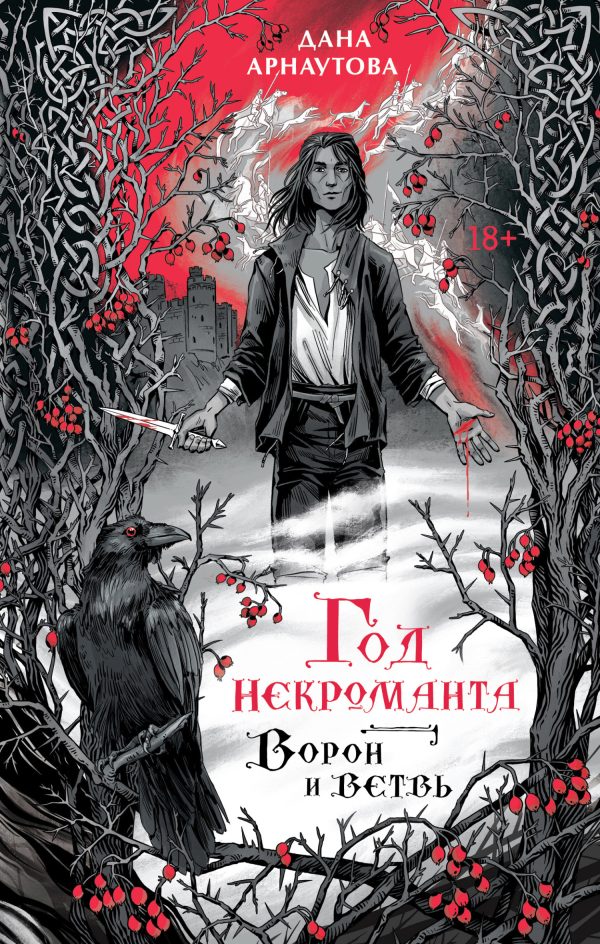 Обложка книги «Ворон и ветвь»