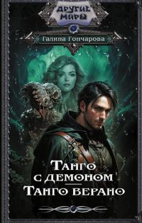 Обложка книги «Танго верано»