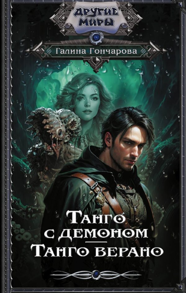 Обложка книги «Танго верано»