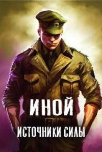 Обложка книги «Источники силы»