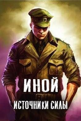 Обложка книги «Источники силы»