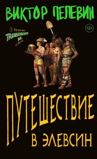 Обложка книги «Путешествие в Элевсин»