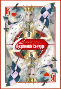 Обложка книги «Стеклянное сердце»