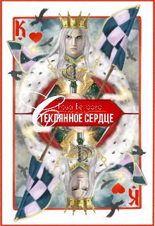 Обложка книги «Стеклянное сердце»