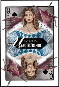Обложка книги «Царство воров»