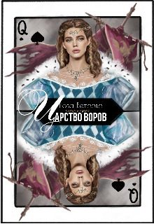 Обложка книги «Царство воров»