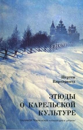 Обложка книги «Этюды о карельской культуре»