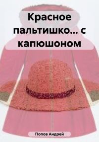 Обложка книги «Красное пальтишко… с капюшоном»