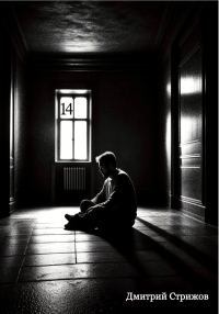 Обложка книги «14»