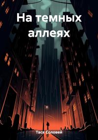Обложка книги «На темных аллеях»