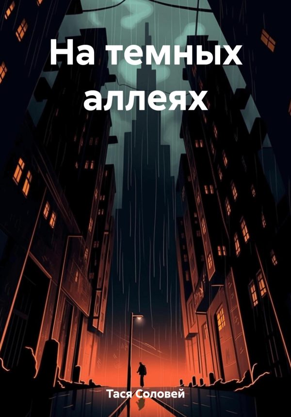 Обложка книги «На темных аллеях»