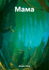 Обложка книги «Мама»